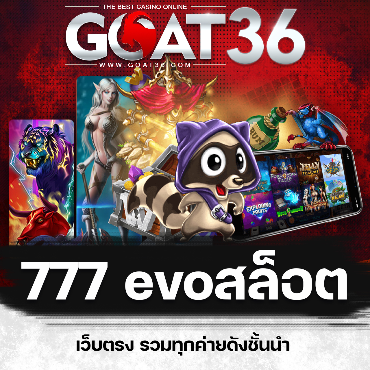 777EVO สล็อตที่ดีที่สุด ระบบอัตโนมัติ 24 ชั่วโมง เล่นง่าย แจกจริง