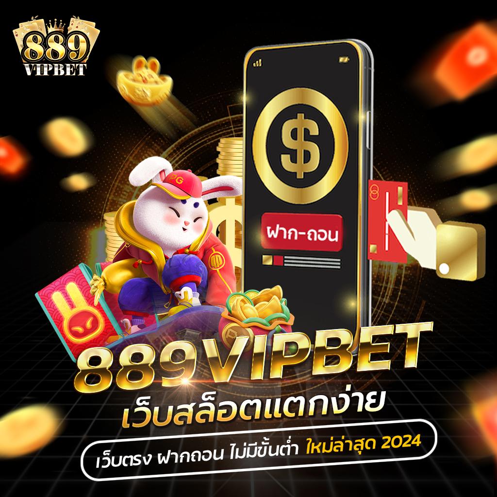 889vipbet สล็อตเว็บตรงเครดิตฟรี ฝากถอนออโต้ ไม่มีขั้นต่ำ