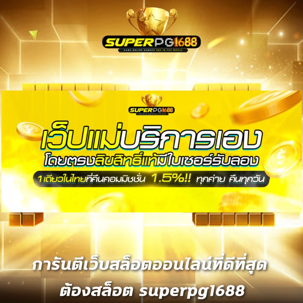 ประสบการณ์ที่ดีที่สุดในการเล่นเกมสล็อต