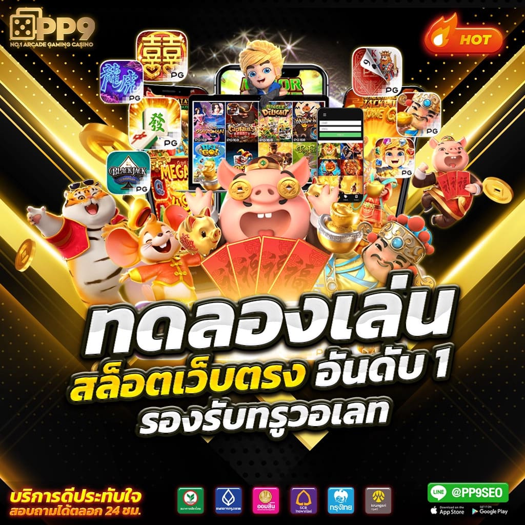 ระบบฝากถอนที่รวดเร็วและไม่มีขั้นต่ำ