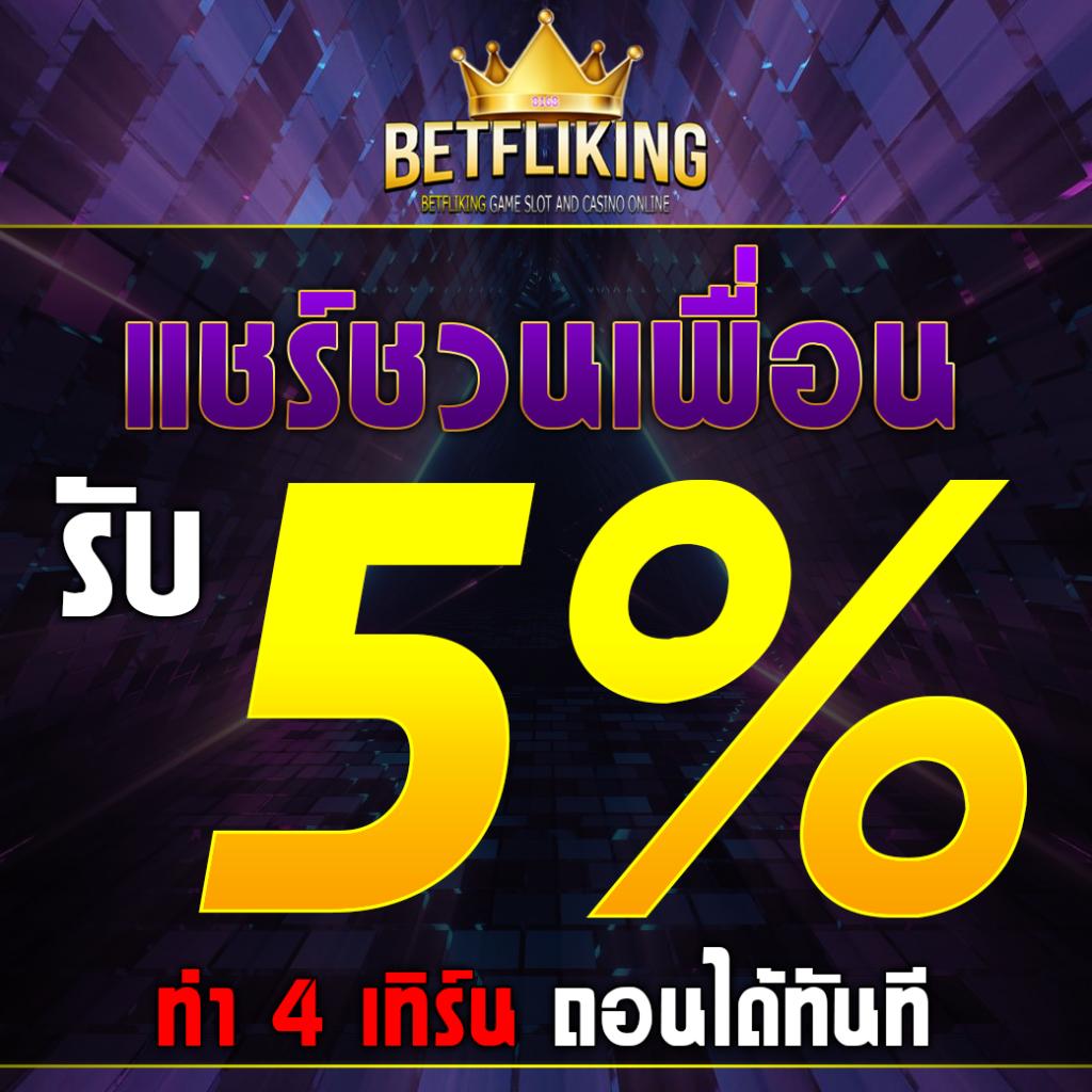 BETFLIK ทางเข้า เล่นสล็อตเว็บตรงไม่ผ่านเอเย่นต์ อันดับ 1 2024