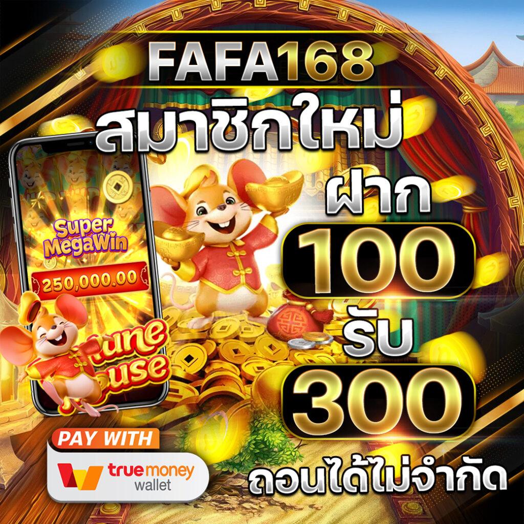 สล็อตเว็บตรง fafa456 แท้ 100% ฝากถอน ไม่มีขั้นต่ำ วอเลท