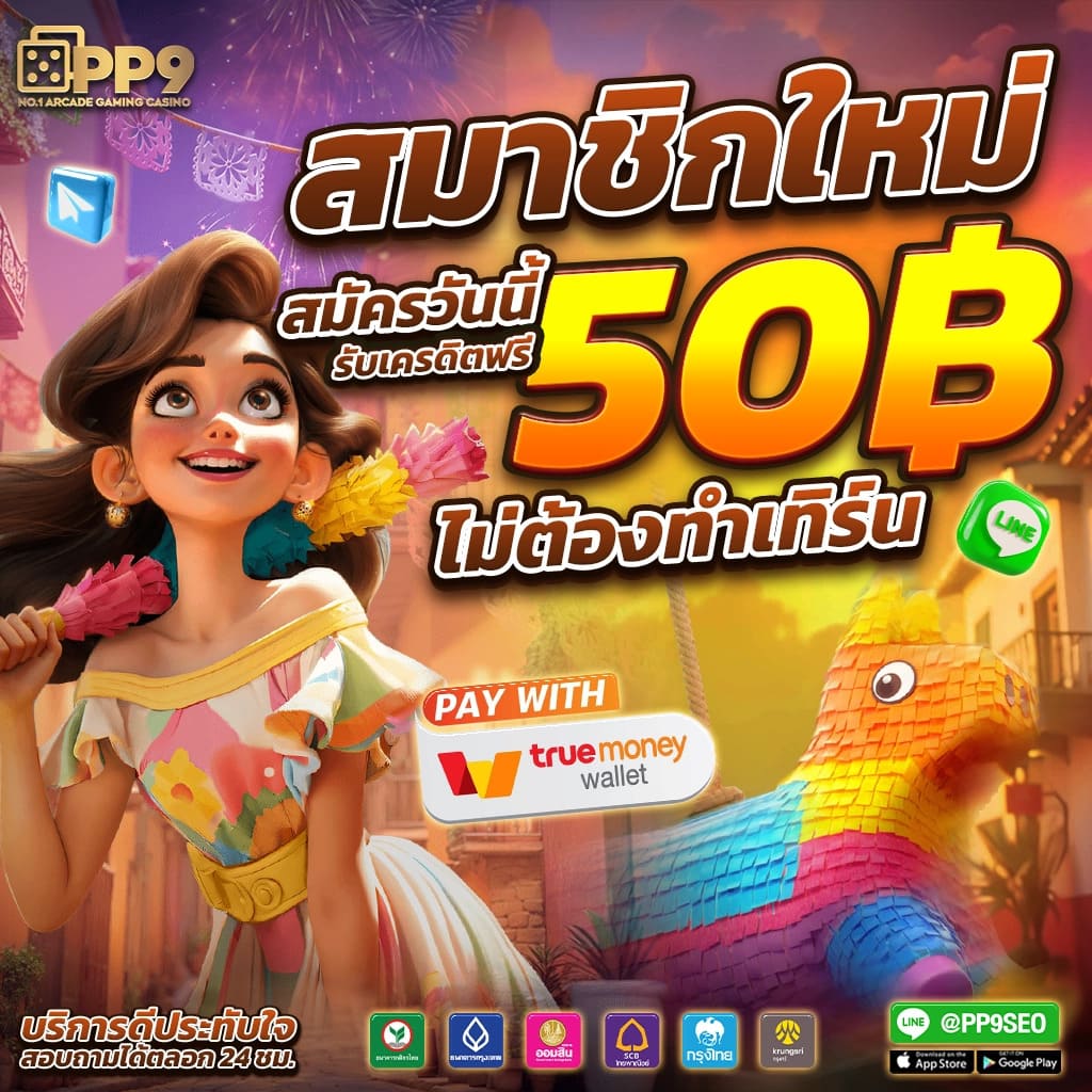 โปรโมชั่นและโบนัสที่ผู้เล่นไม่ควรพลาด