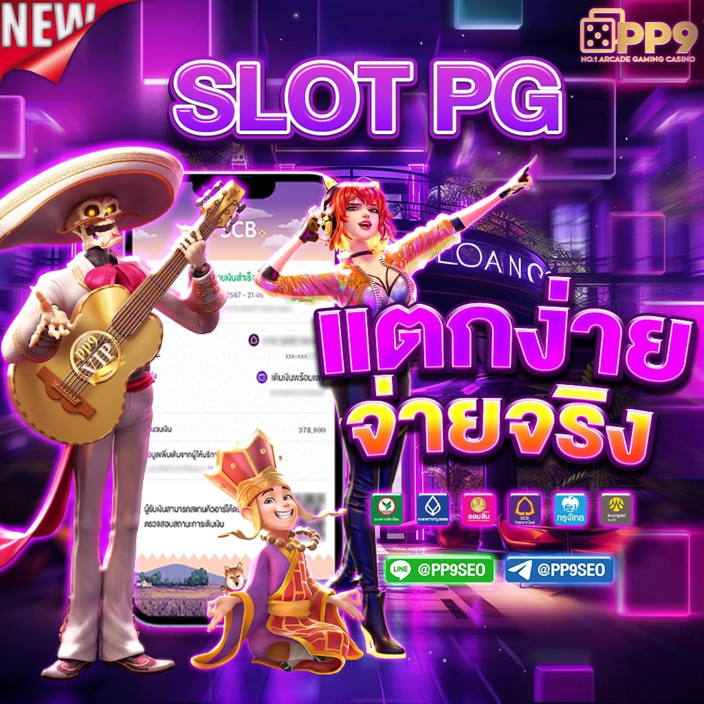 เหตุผลที่เกมสล็อต PG น่าสนใจ