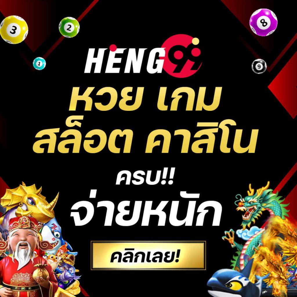 HENG99 คาสิโนสล็อต สมัครง่าย รับเงินจริง โปรโมชั่นพิเศษ 2023