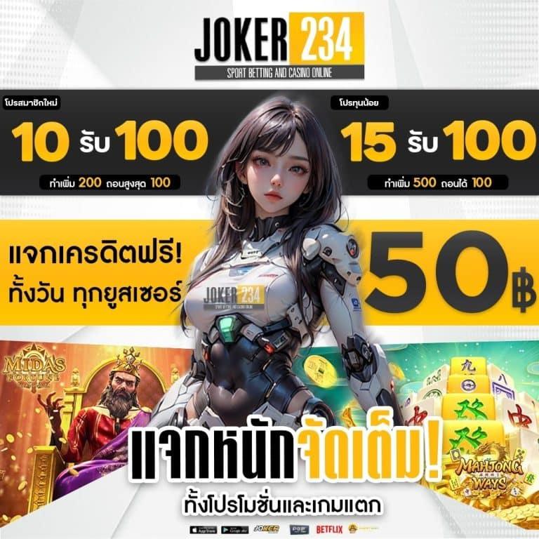 joker234 สล็อตแตกง่าย ทางเข้าเล่นทันสมัย รองรับทุกอุปกรณ์