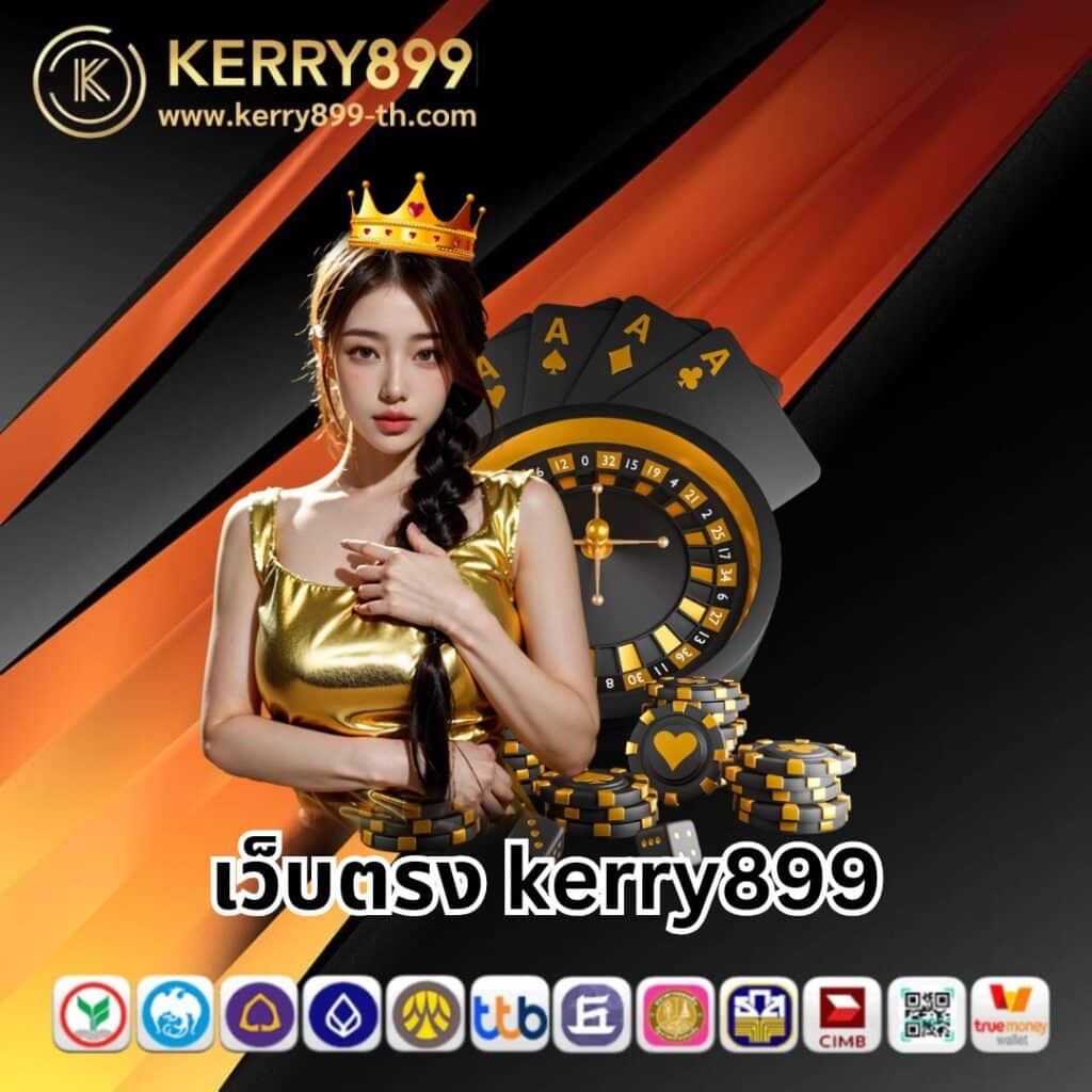 kerry899 สล็อตที่ดีที่สุดในไทย สมัครฟรี เล่นง่าย จ่ายจริง