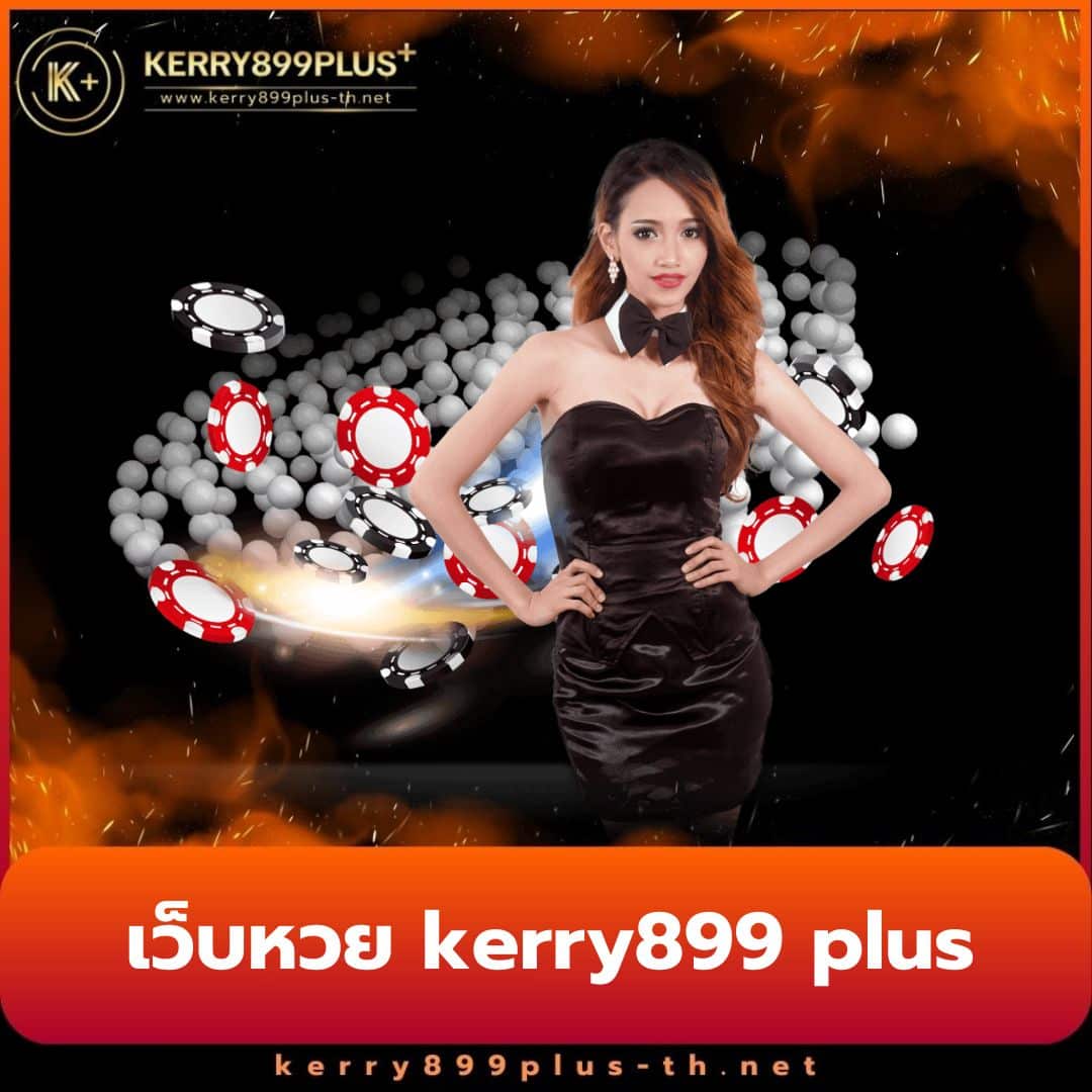 kerry899plus สุดยอดคาสิโนออนไลน์ เล่นง่าย ได้เงินจริง