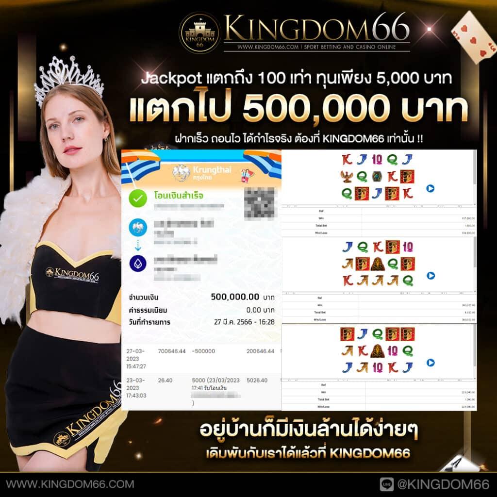 Kingdom66 คาสิโนชั้นนำ เปิดบริการ 24 ชม. ฝากถอนรวดเร็ว 10 วิ