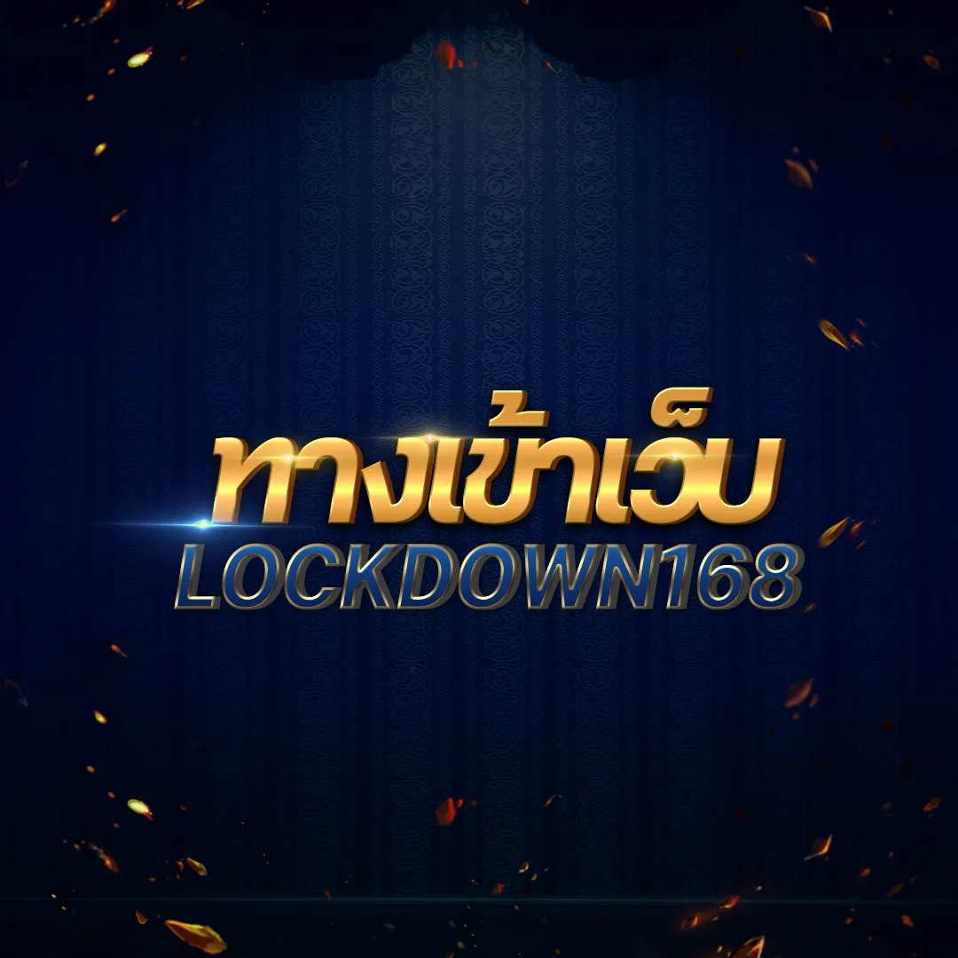 lockdown168 แหล่งรวมสนุกกับสล็อต บาคาร่า รูเล็ต ที่ดีที่สุด