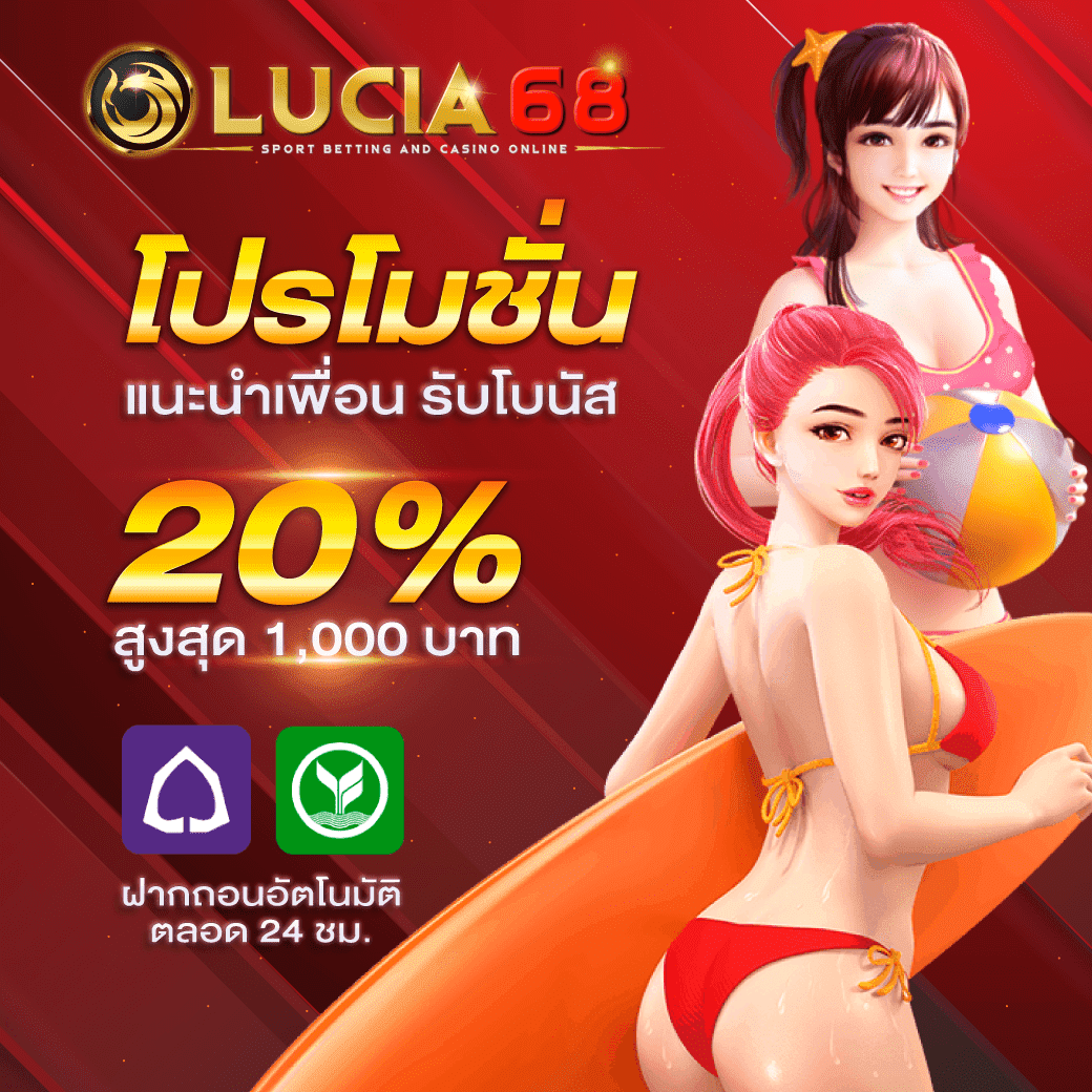 lucia68 โปรโมชั่นเด็ด สล็อตแตกง่าย จ่ายจริง ทุกวัน