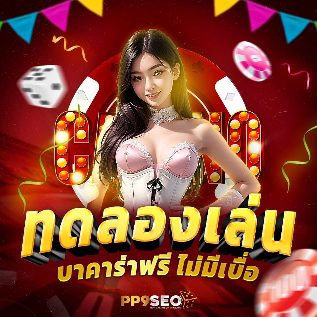 การเล่นด้วยทุนต่ำ