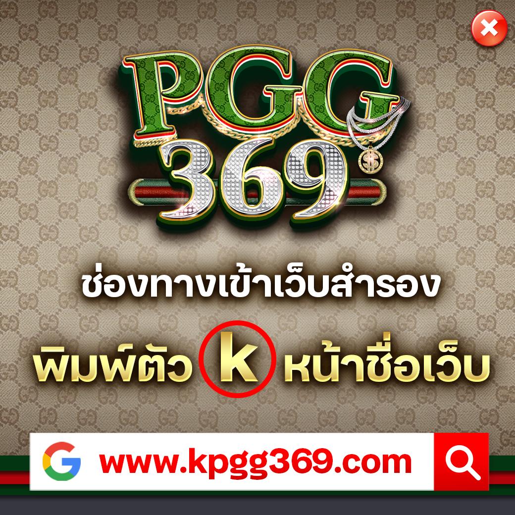 PGG369 เว็บสล็อตอันดับ 1 แตกง่าย ไม่ผ่านเอเย่นต์ 2024