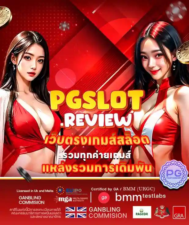 PGSLOT เว็บสล็อตแท้ ฝากถอนออโต้ รับฟรีโบนัส 100%ทันที