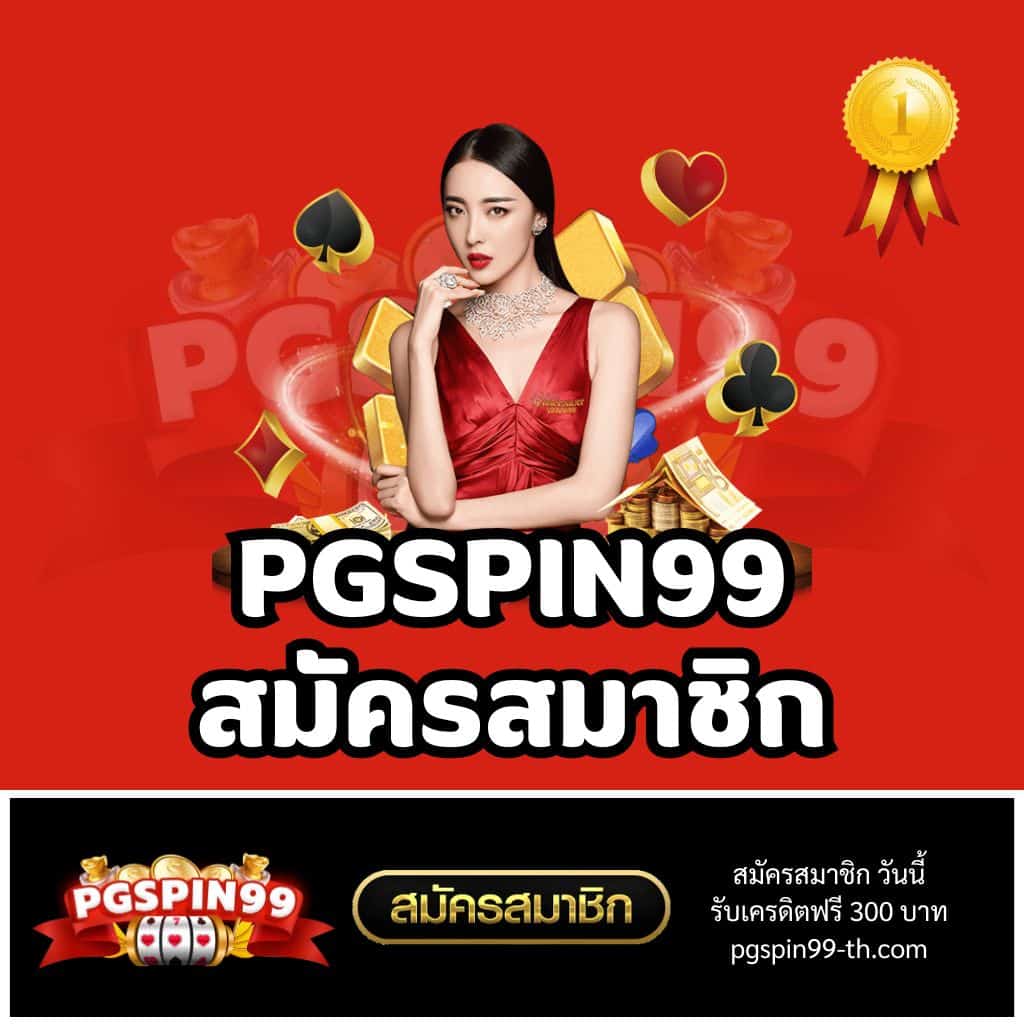 PGSPIN99 เว็บสล็อตอันดับหนึ่ง จัดเต็มทุกเกมสนุก 2023