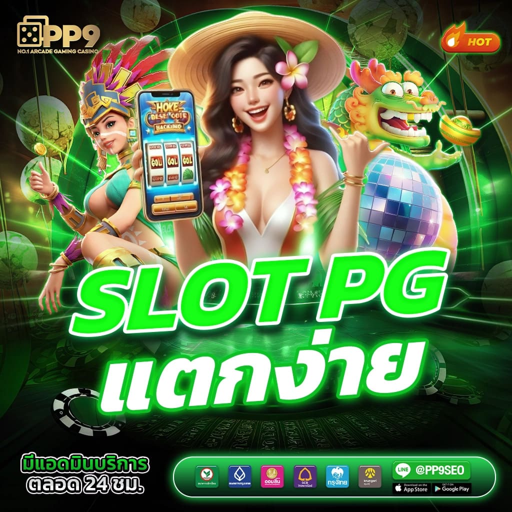 ทดลองเล่นสล็อต PG ฟรี ซื้อฟรีสปินได้ง่าย ไม่หลุด