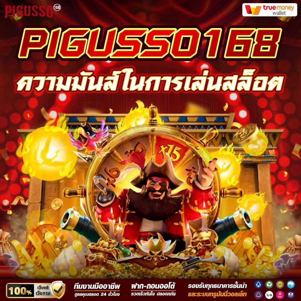 pigusso168 สล็อตเว็บตรง บริการ 24 ชม. มั่นคง และรวดเร็ว