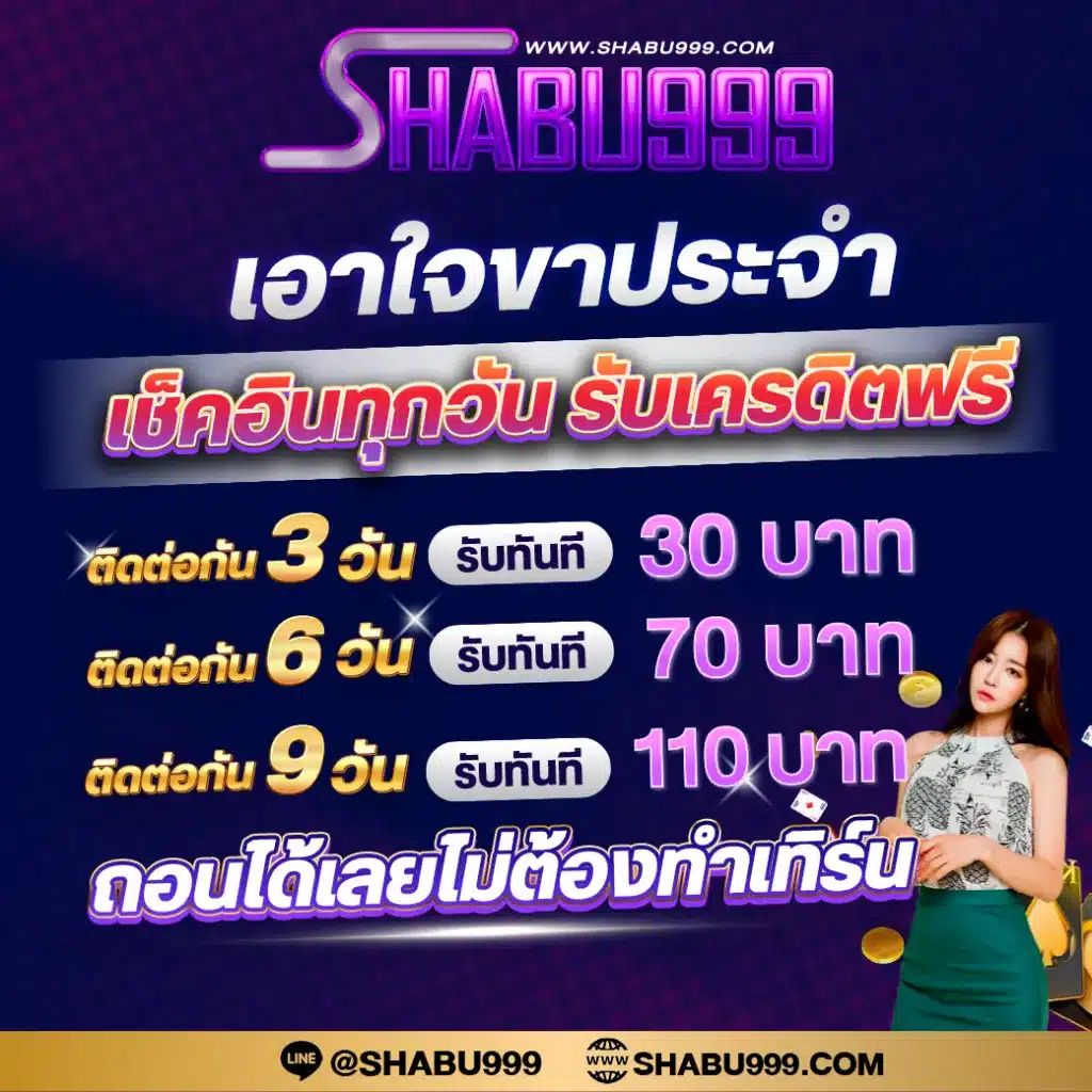 shabu999 คาสิโนออนไลน์อันดับหนึ่ง รับเครดิตฟรีทันที 2024