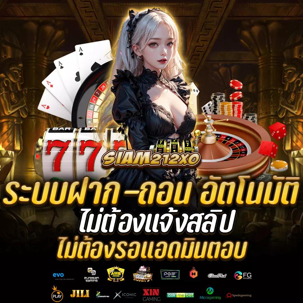 Siam212 สล็อตแตกง่าย แจ็คพอตสูง พร้อมโปรเด็ดมากมาย