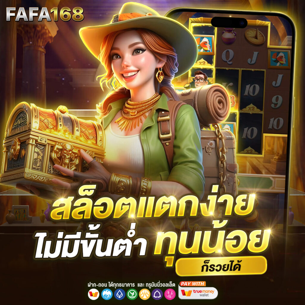 สล็อตแตกง่าย รวมเกมยอดนิยม ฝากถอนออโต้ ไม่มีขั้นต่ำ