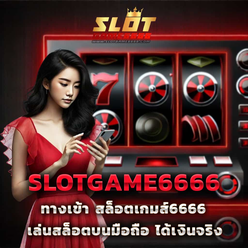 slotgame666 สล็อตออนไลน์ระบบออโต้ ยอดนิยมอันดับ 1 ในไทย