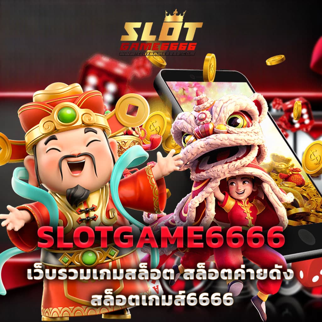 SLOTGAME6666 สล็อตออนไลน์ระบบ AUTO อันดับ 1 ของไทยในปี 2024