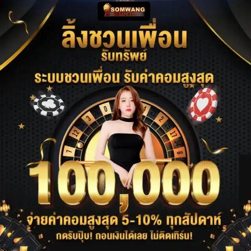 Somwang Lotto: แหล่งแทงหวยที่จ่ายเยอะและมีครบทุกประเภท