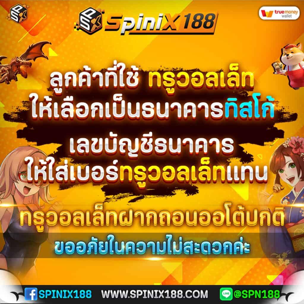 spinix188 เว็บเกมสล็อตออนไลน์อันดับ 1 มั่นคงและปลอดภัย