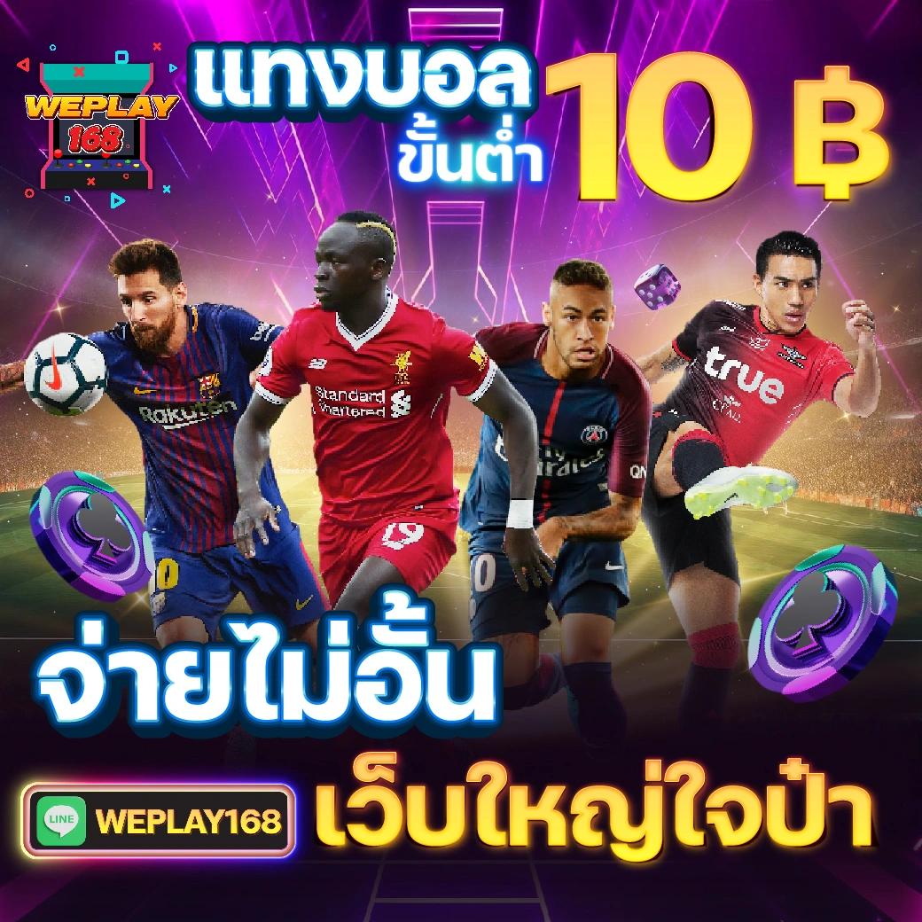 weplay168 สล็อตเว็บตรง สุดยอดเกม ปลอดภัย จ่ายจริง 2024