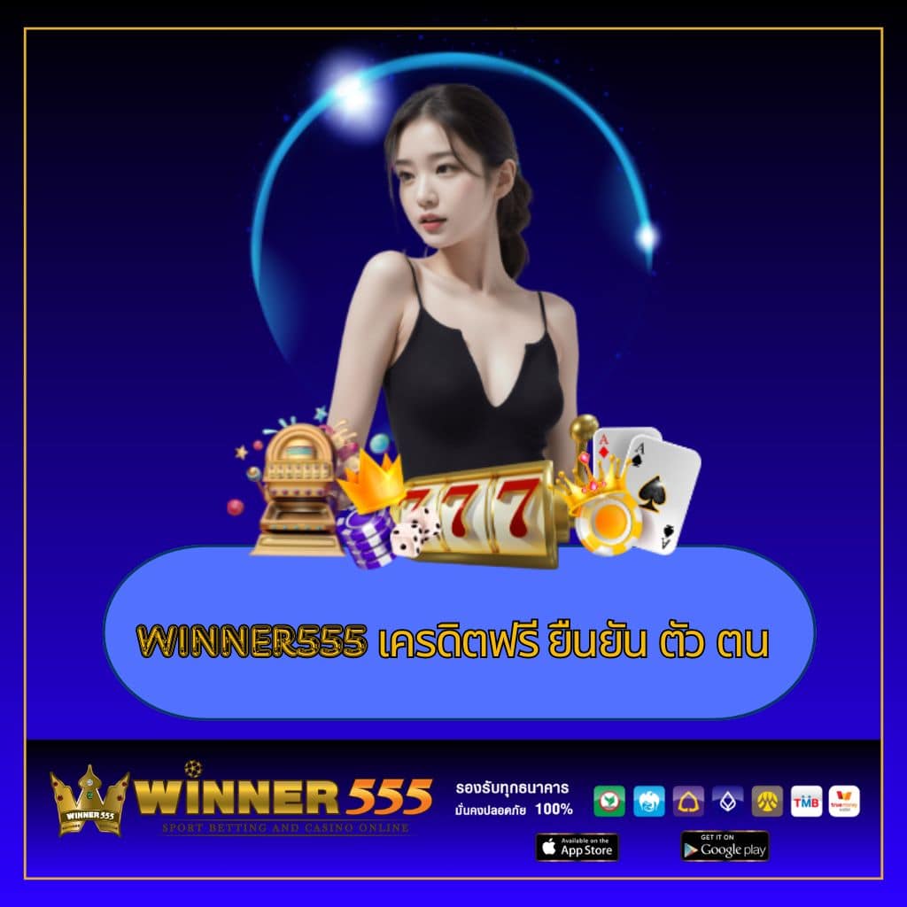 Winner555 | สล็อตเว็บตรง โบนัส 50% สำหรับสมาชิกใหม่