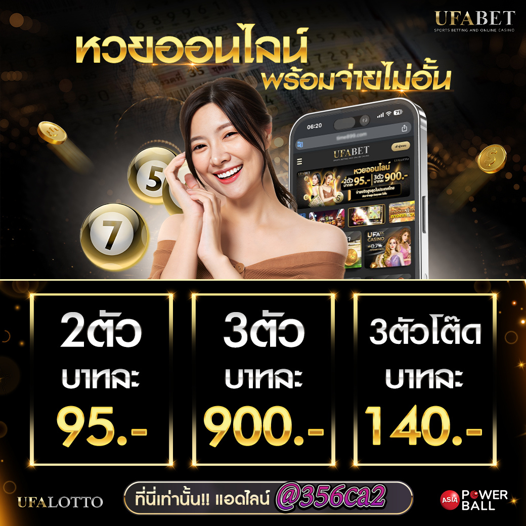 ซื้อหวยออนไลน์ ง่ายและรวดเร็ว ฝาก-ถอน 24 ชม.