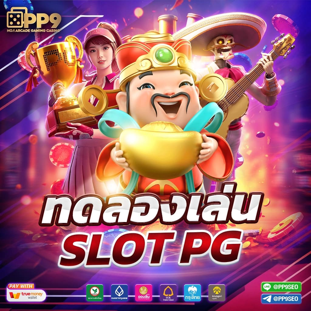 ทดลองเล่นสล็อต PG ซื้อฟรีสปิน แหล่งรวมเกมสล็อตออนไลน์ 2024