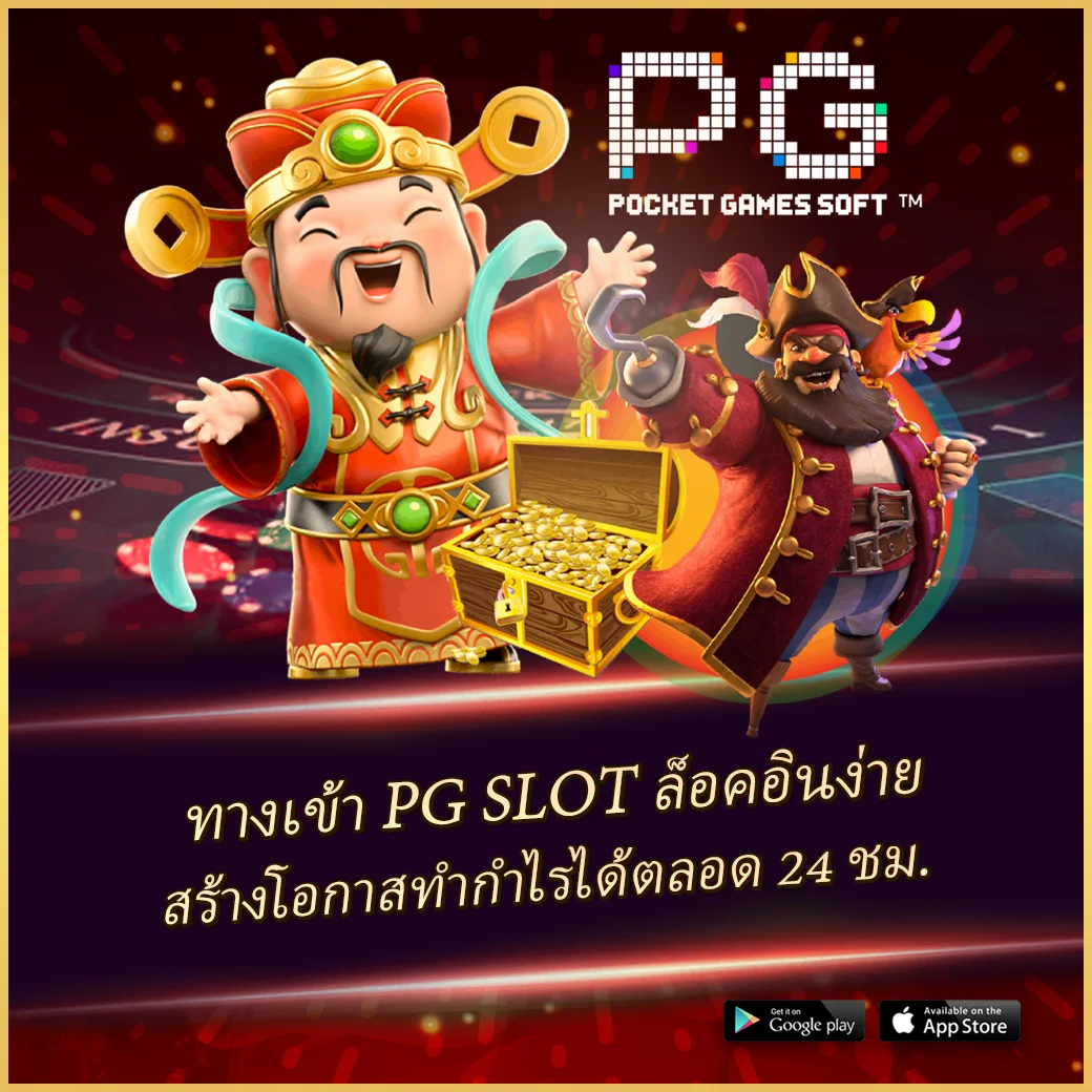 ทางเข้าpg สล็อตแตกง่าย 2023 โบนัสสูงสุด เล่นง่าย ไม่มีขั้นต่ำ