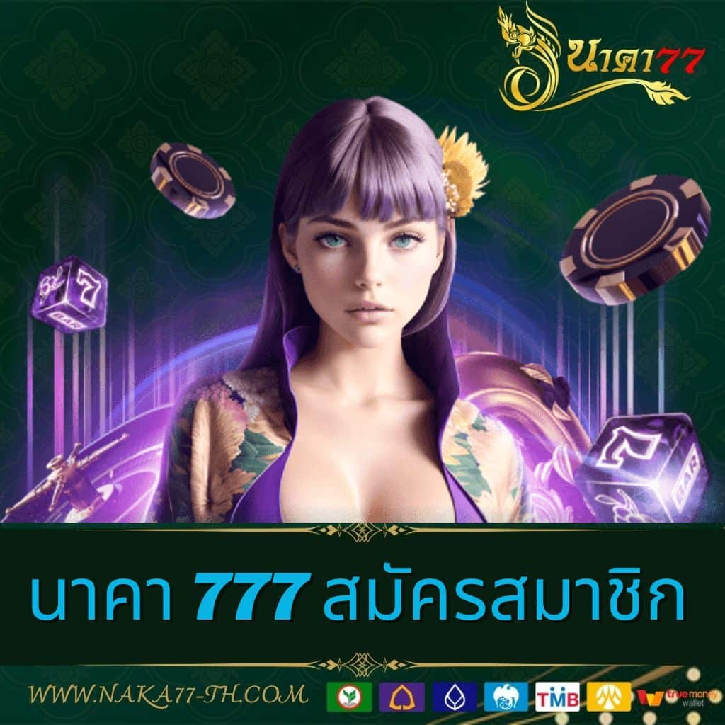 นาคา777 สล็อตเว็บตรงอันดับ 1 ไม่มีขั้นต่ำ ฝากถอนรวดเร็ว