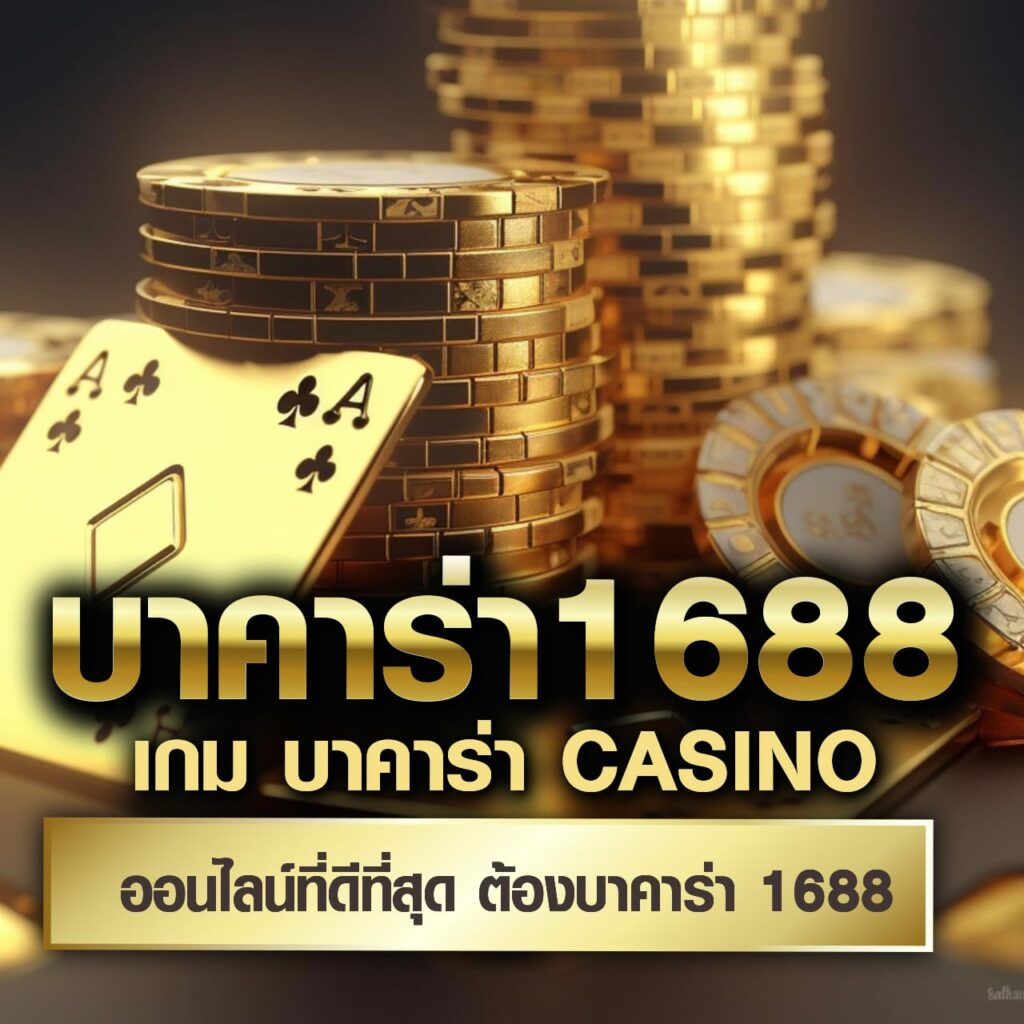 บาคาร่าออนไลน์ BACC888 เว็บตรง ฝากถอนไม่มีขั้นต่ำ อันดับ 1